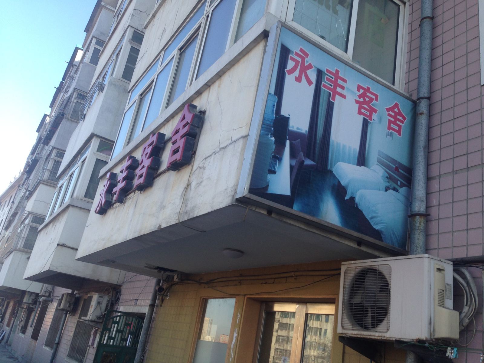大连永丰客舍