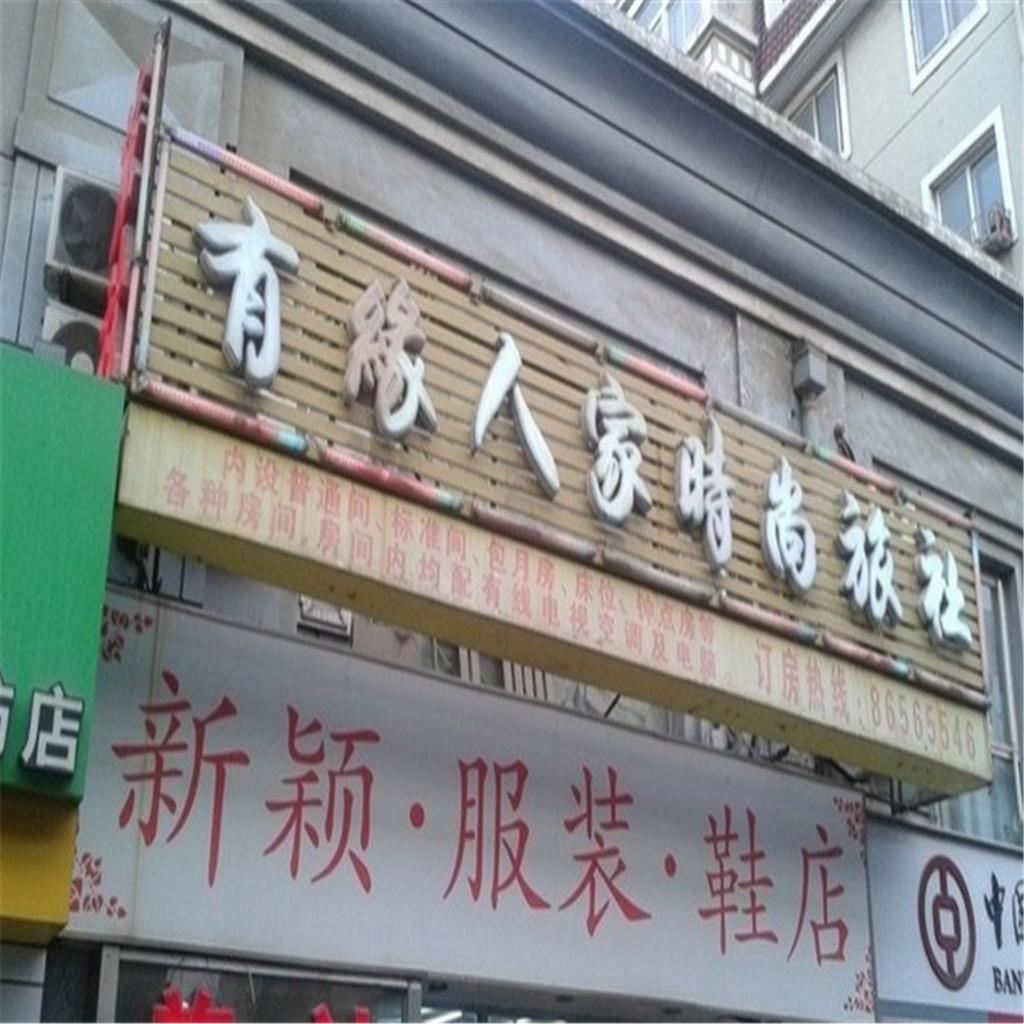 大连有缘人家时尚旅社