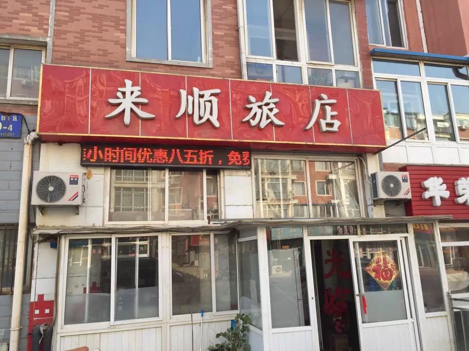 大连来顺旅店