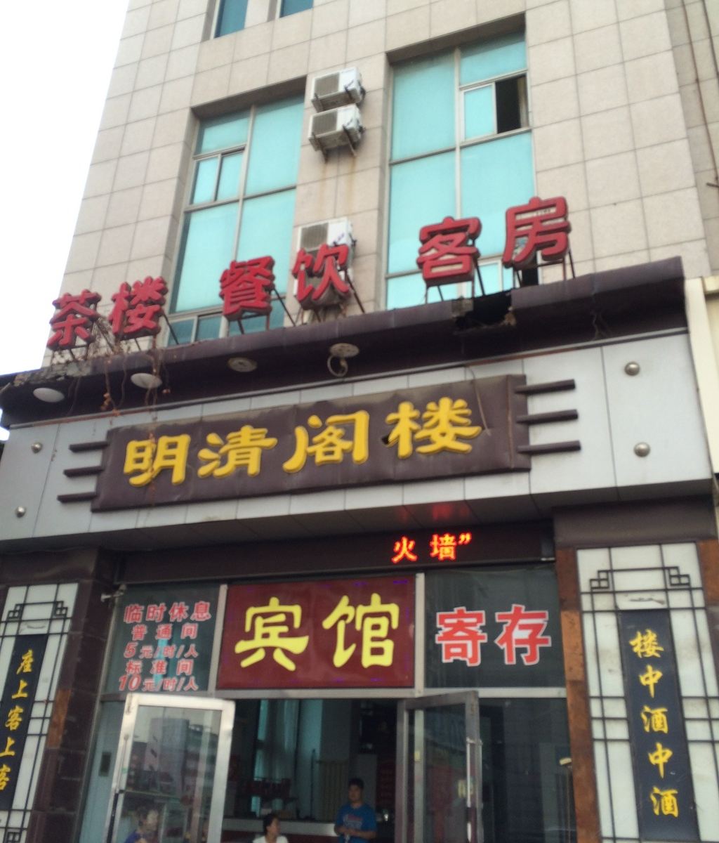 大连明清阁楼