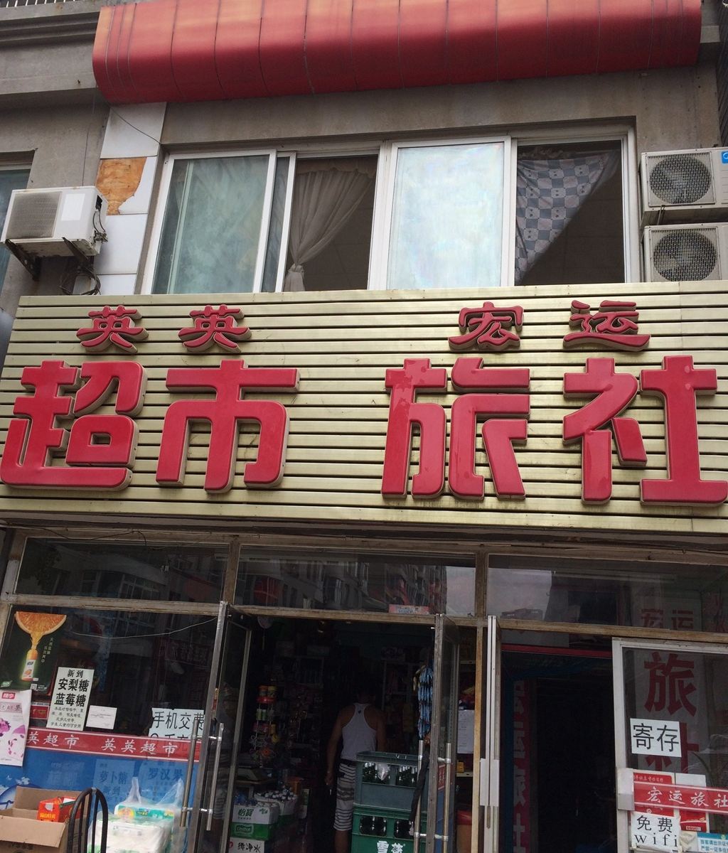 大连金州宏运旅社