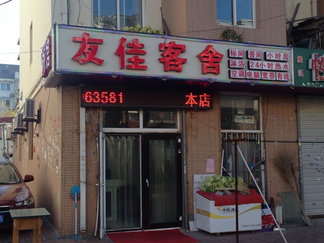 大连友佳客舍