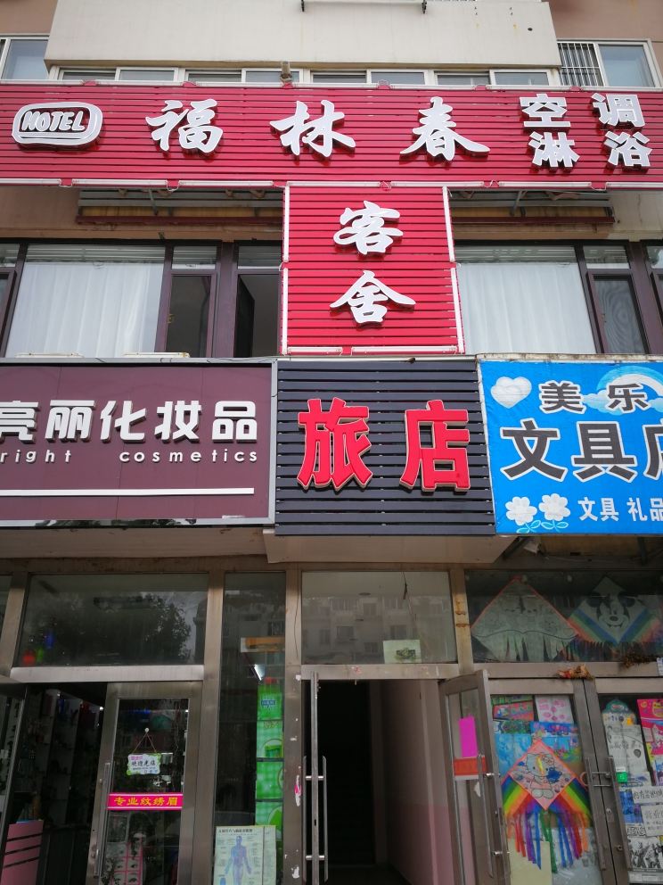 大连福林春旅店