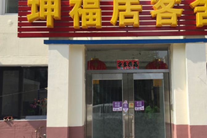 大连坤福居客舍