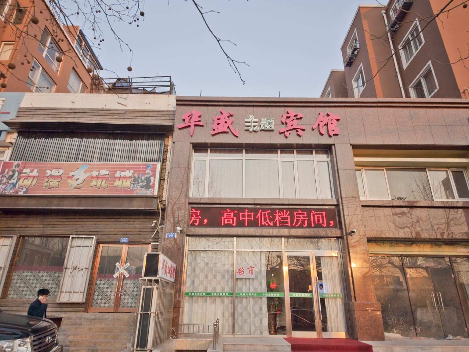 大连华盛主题宾馆