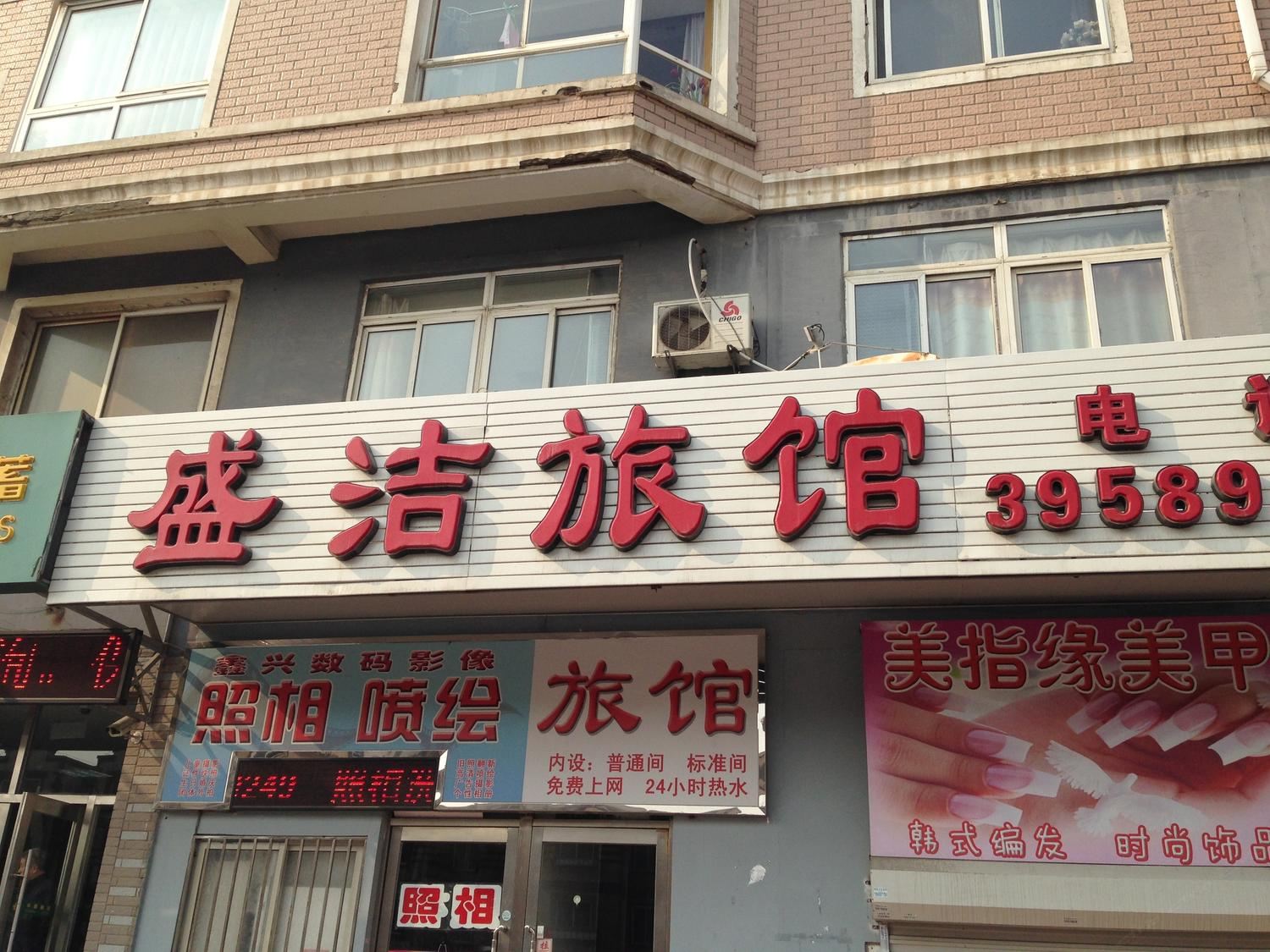 大连盛洁旅馆