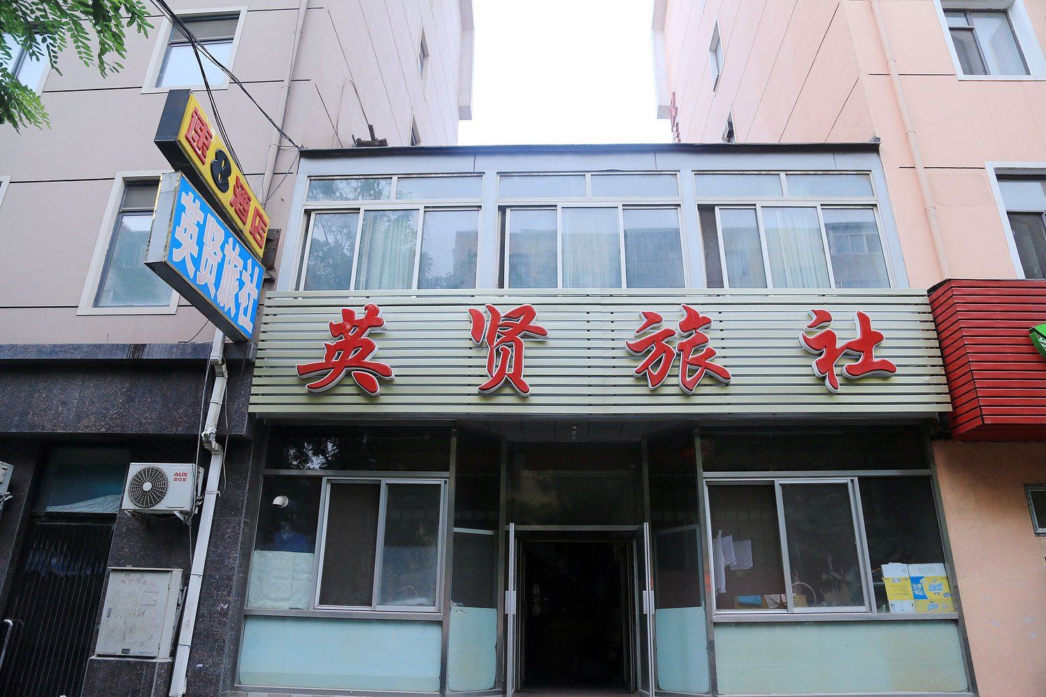 大连英贤旅社