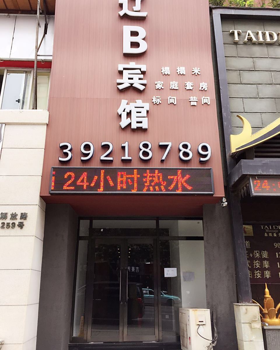 大连辽B宾馆