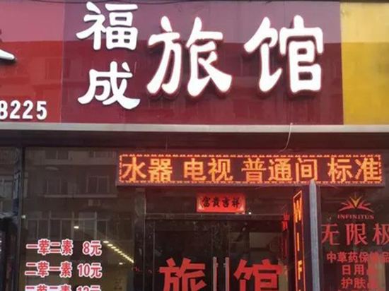 大连福成旅馆(原兴达旅店)