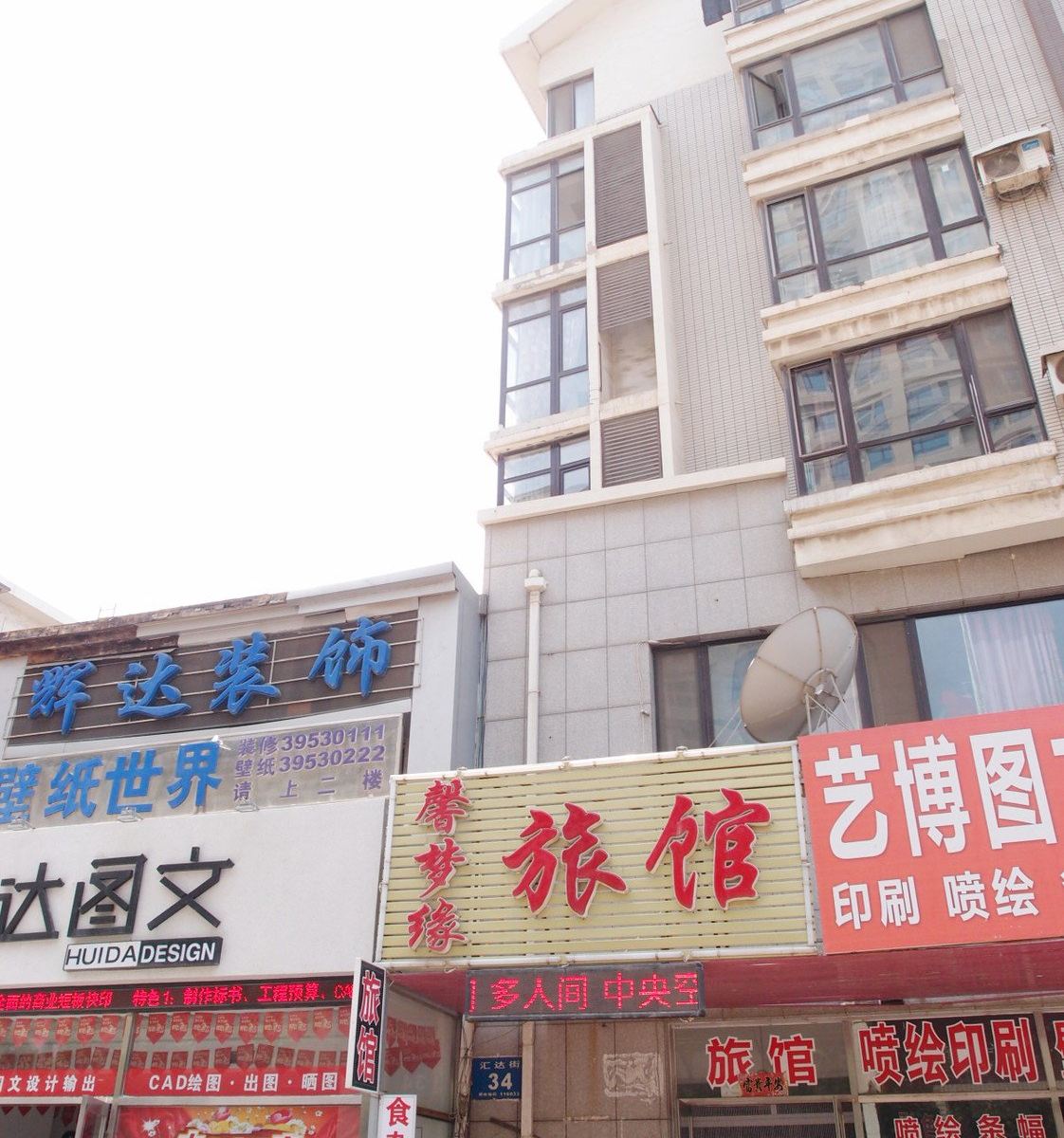 大连馨梦缘旅馆