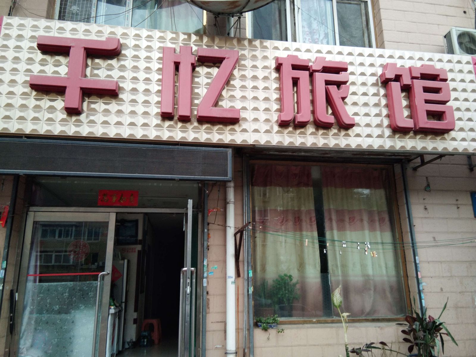 大连千忆旅馆