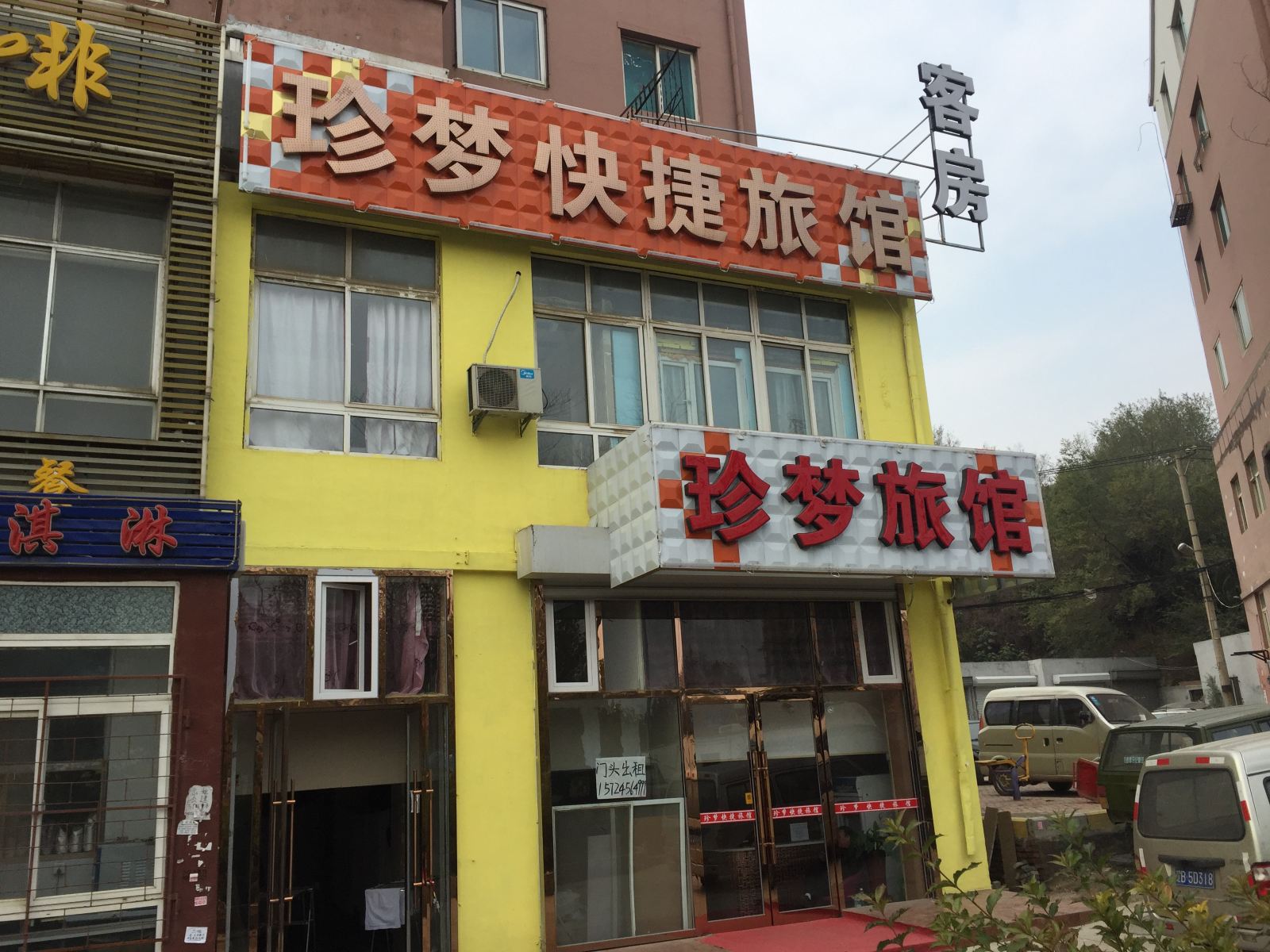 大连珍梦快捷旅馆北站店