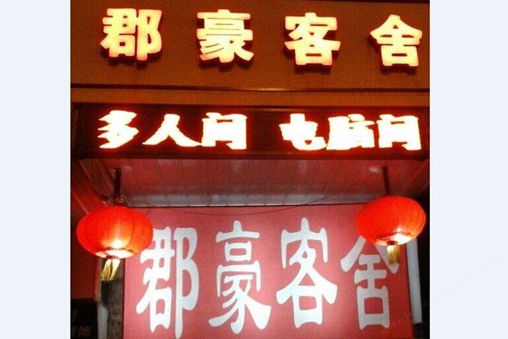 大连郡豪酒店式公寓火车站店