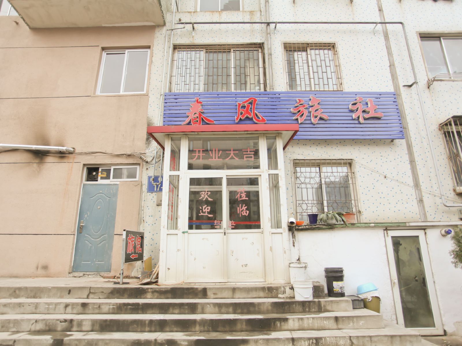 大连春风旅馆