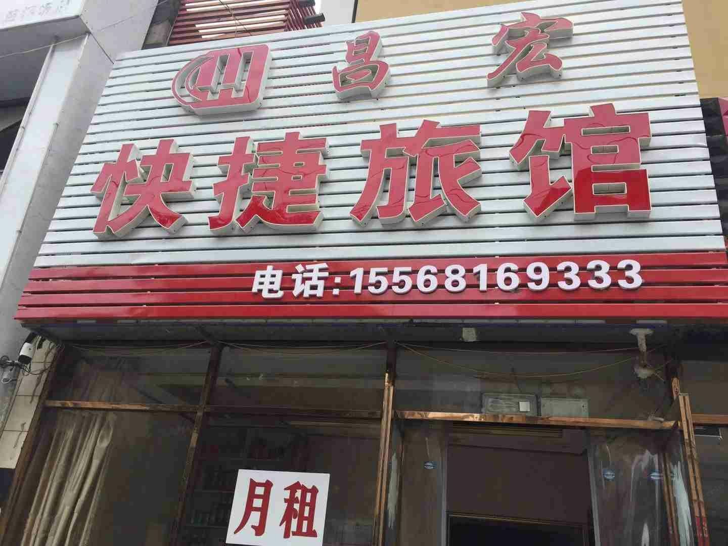 大连昌宏快捷宾馆