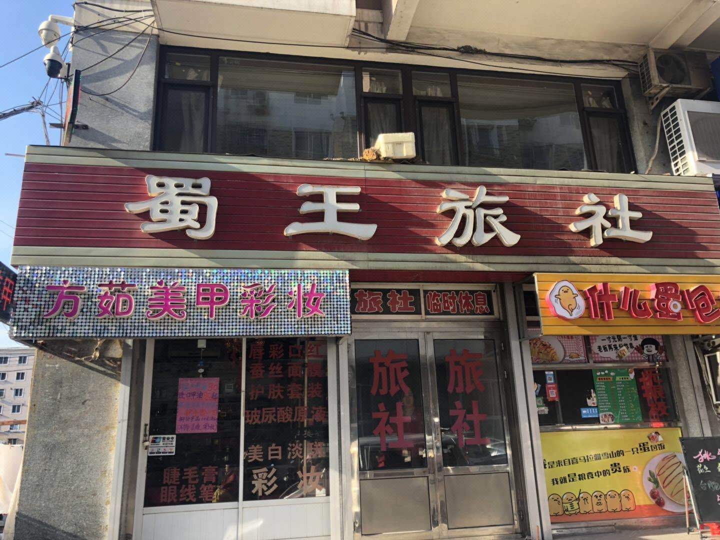 大连普兰店蜀王旅社