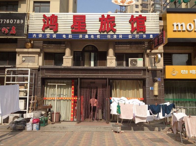 大连鸿星旅馆