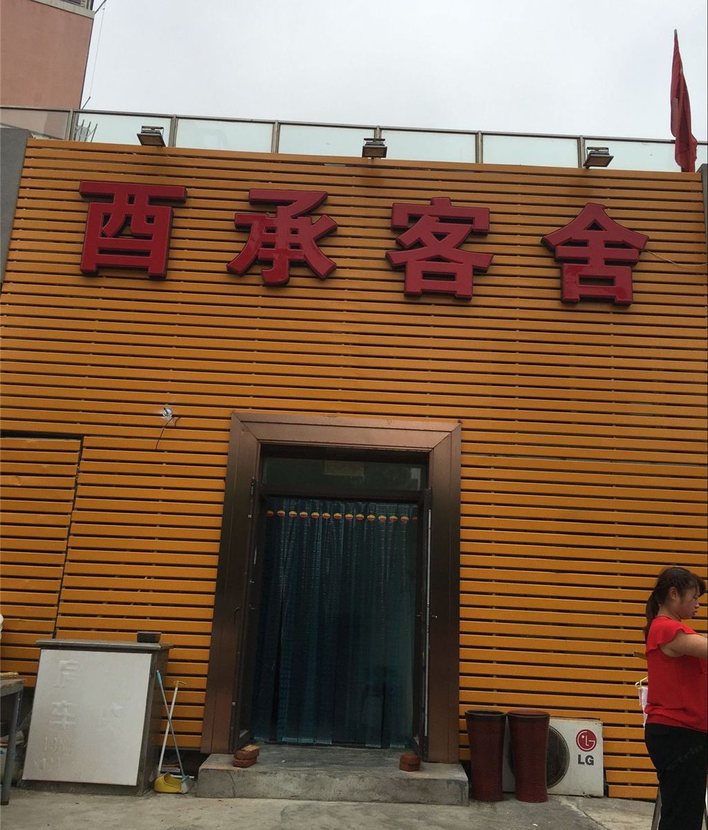 大连酉承客舍
