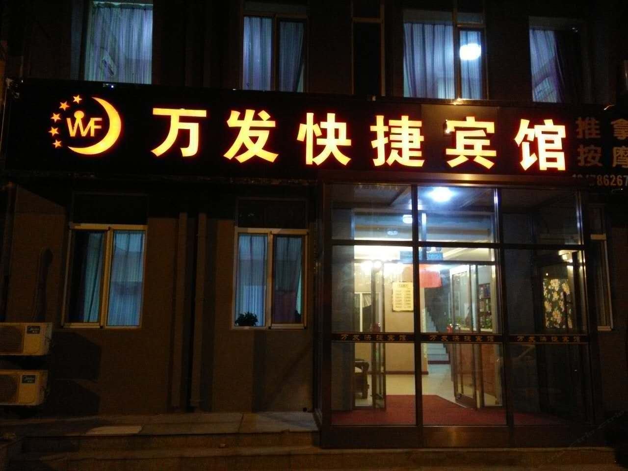 大连万发快捷宾馆