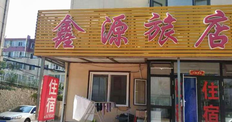大连鑫源旅店华录园店