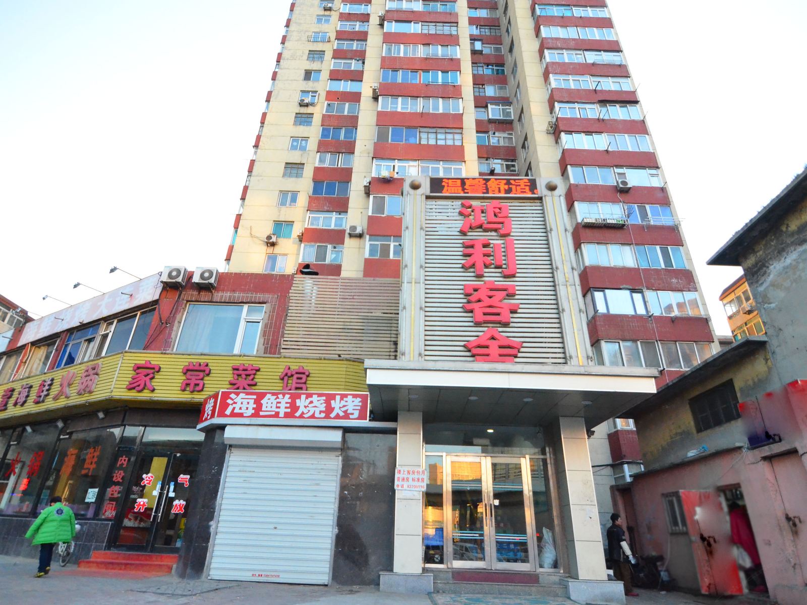 大连鸿利客舍二部