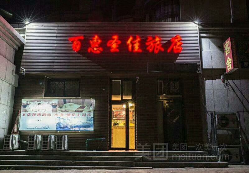 大连百惠圣佳旅店