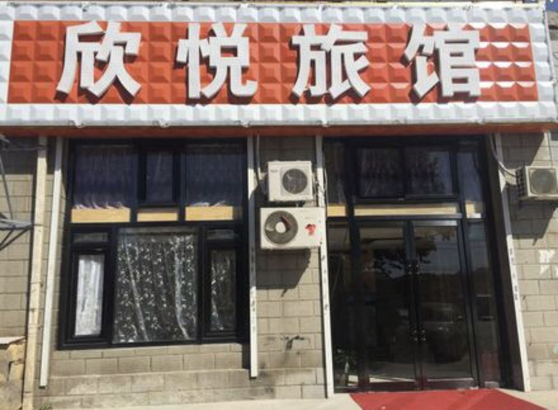 大连欣悦旅馆张前路店