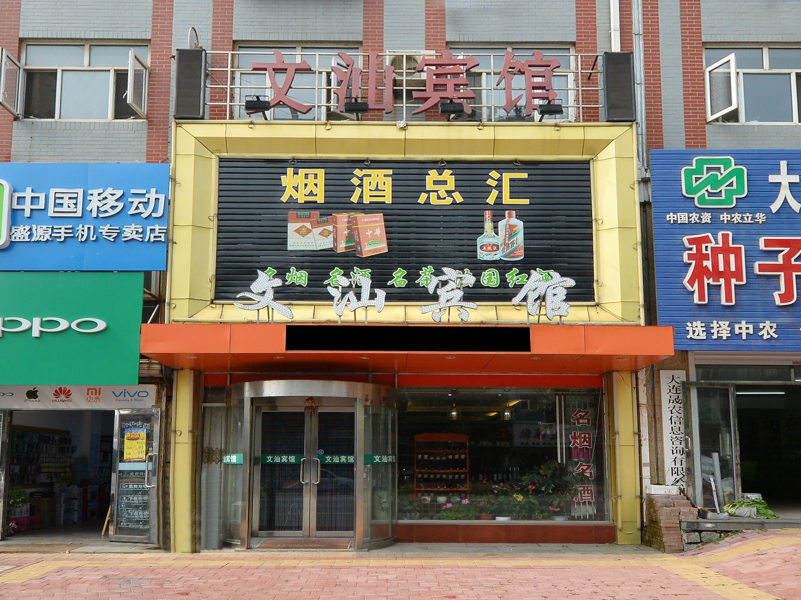 大连文汕宾馆