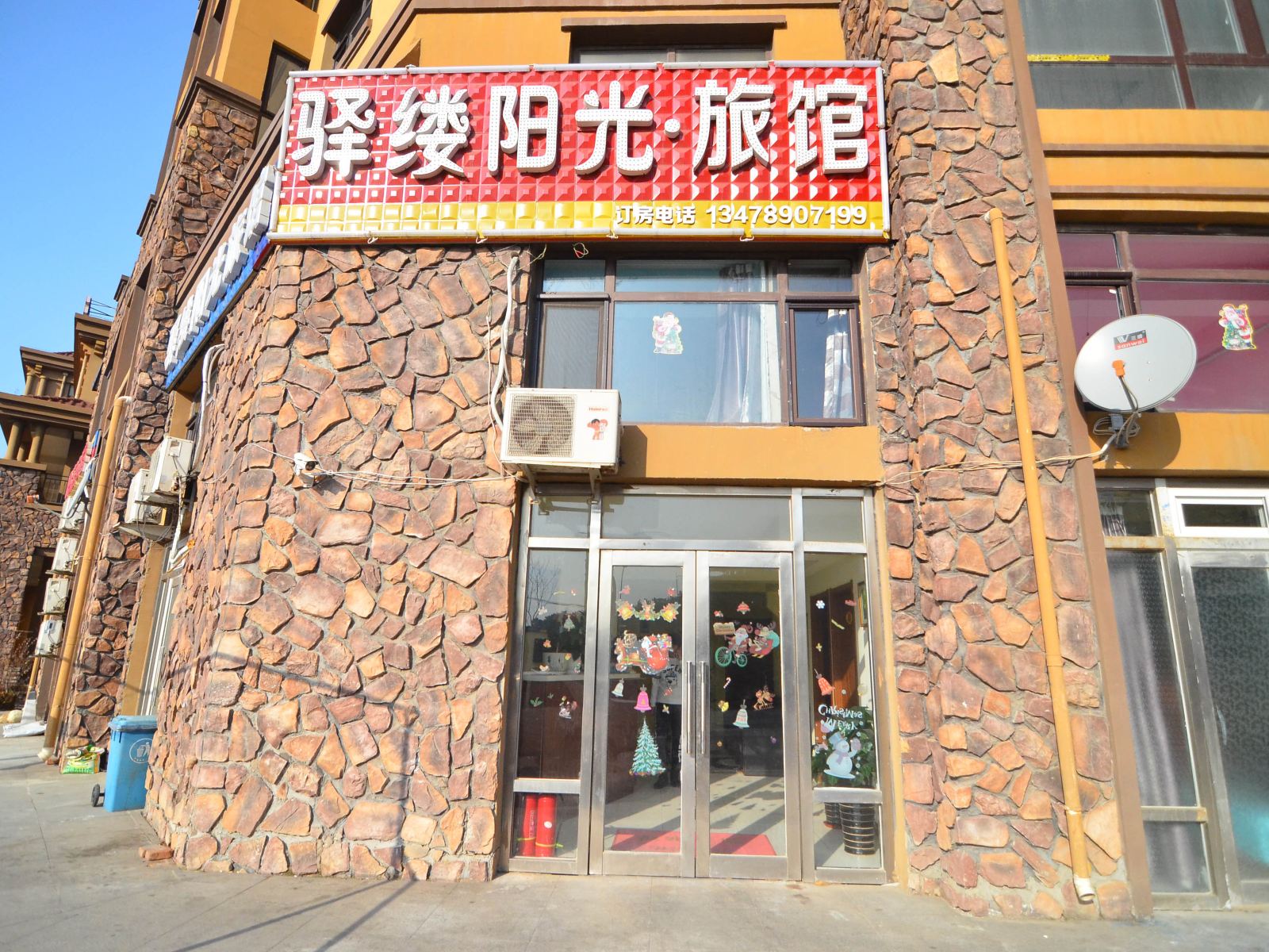 大连驿旅阳光旅馆