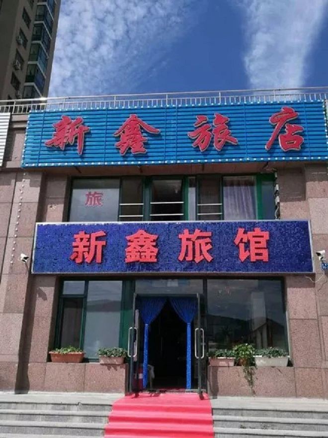 大连新鑫旅店