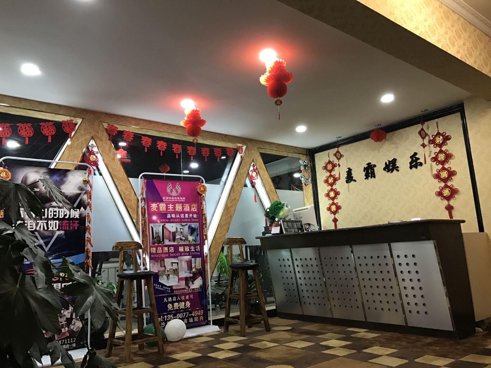 大连麦霸主题酒店