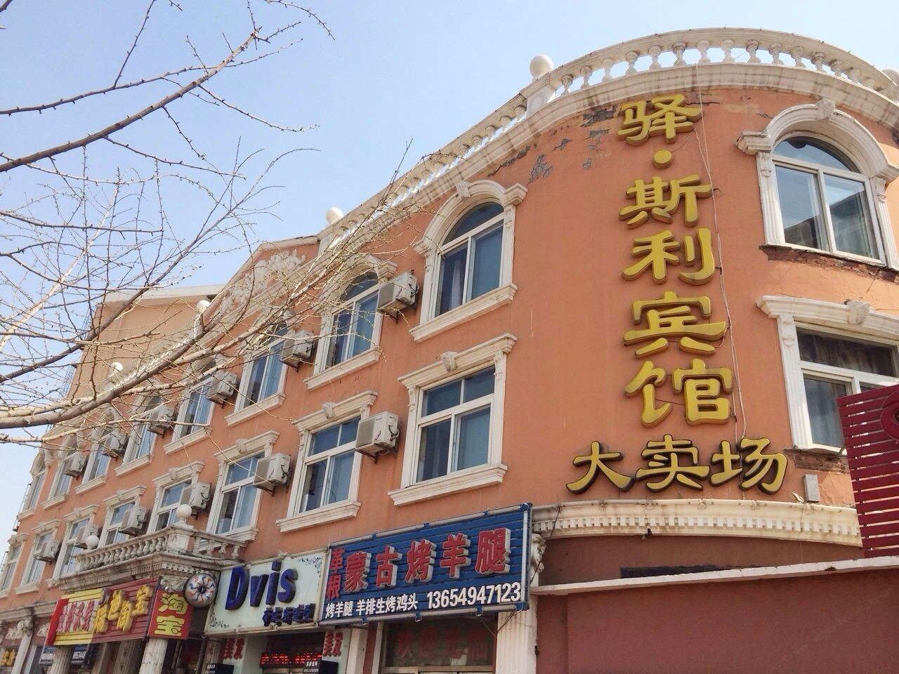 驿斯利宾馆(大连金石滩青石路店)
