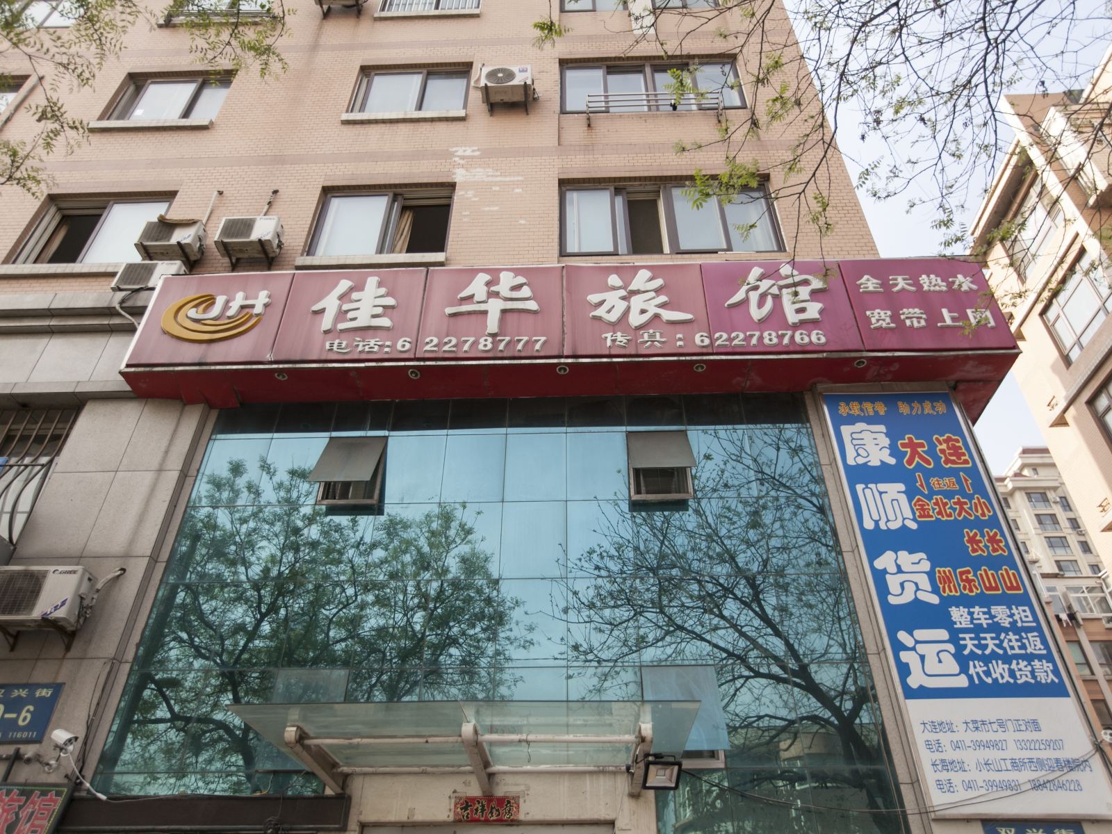 大连佳华旅馆