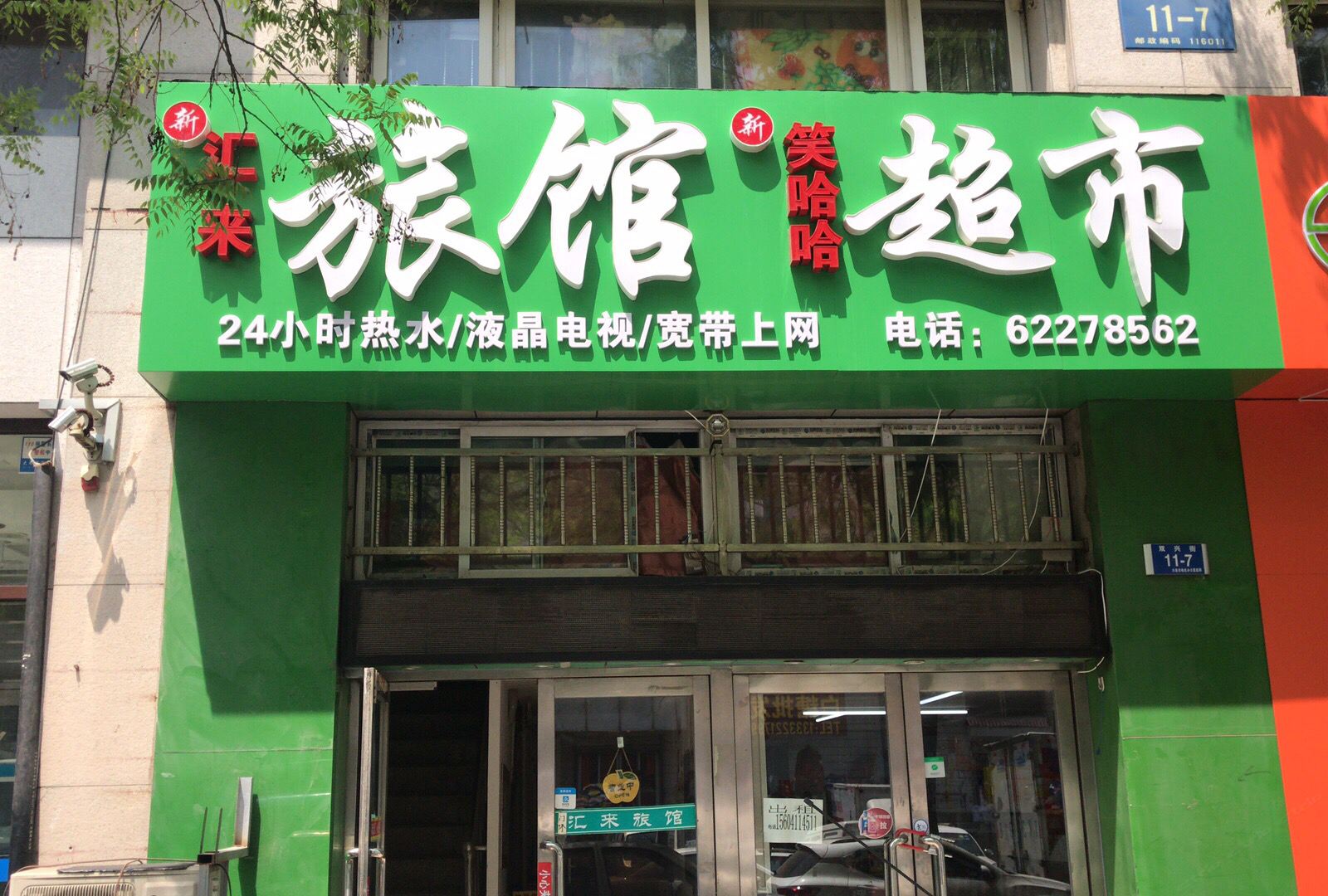 大连汇来旅馆