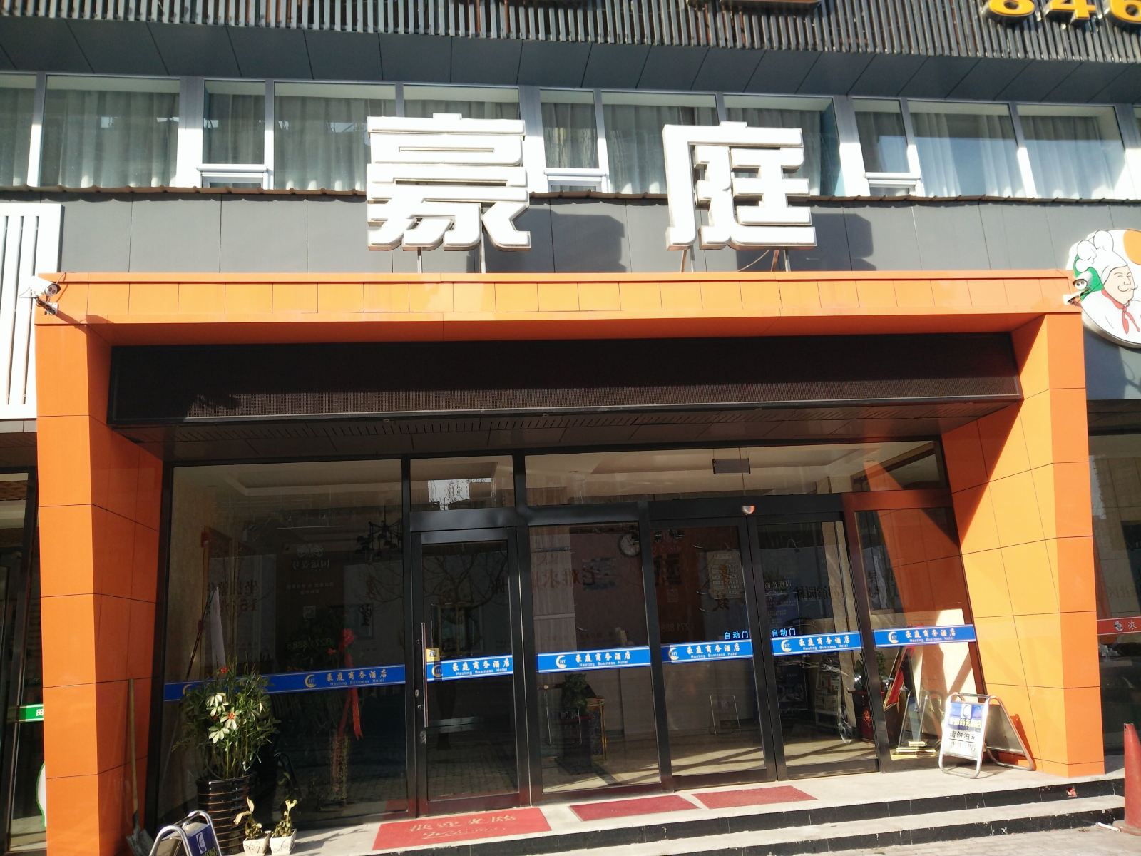 大连豪庭商务酒店