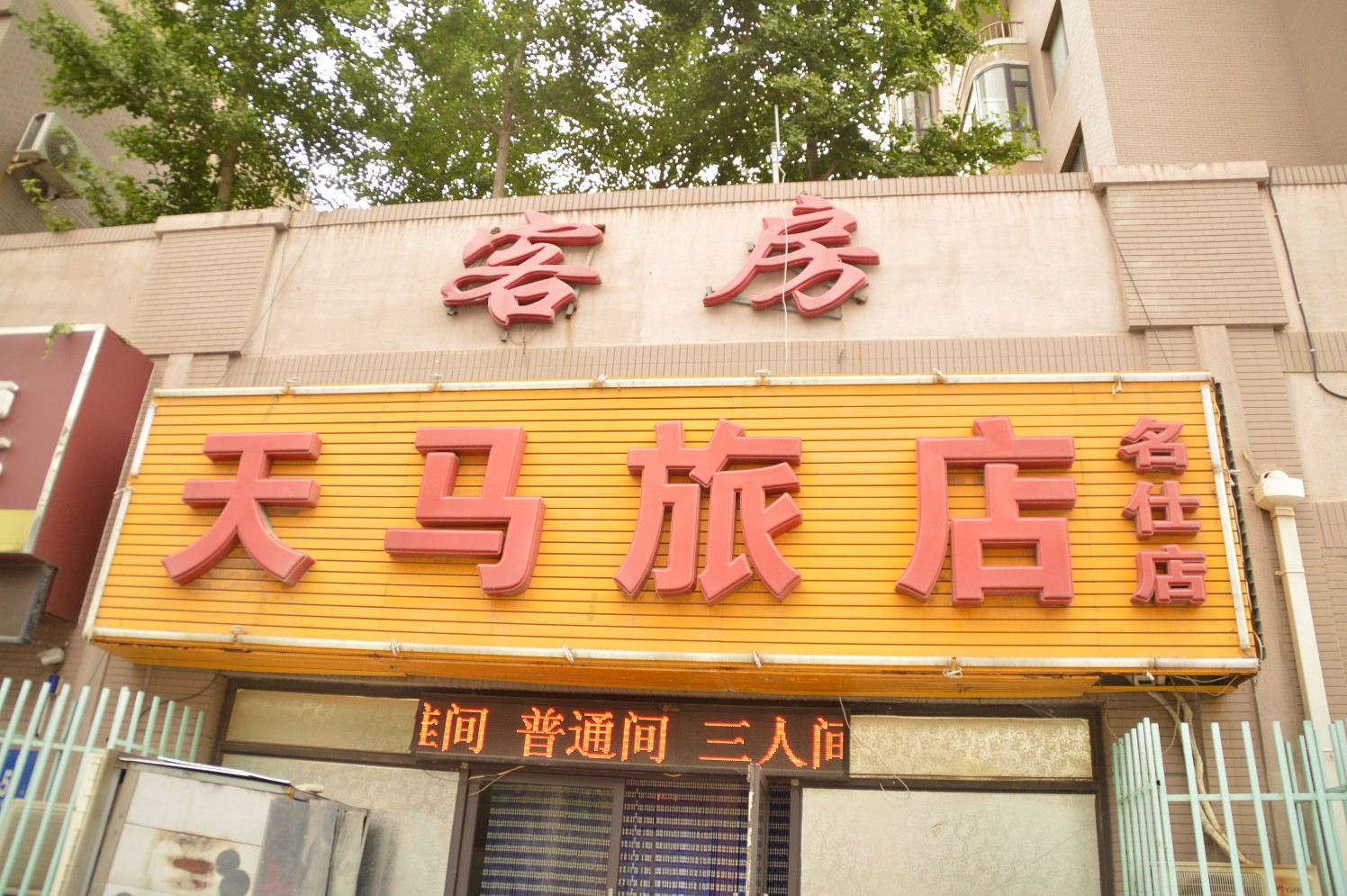 天马旅店(大连黄浦路店)