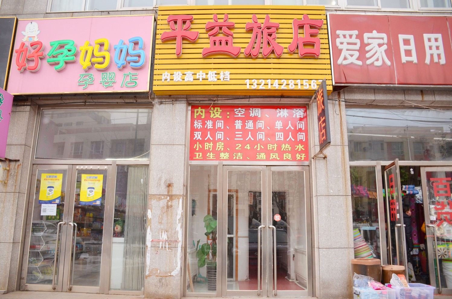 大连旅顺平益旅店