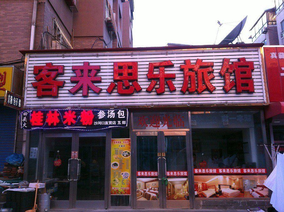 大连客来思乐旅馆