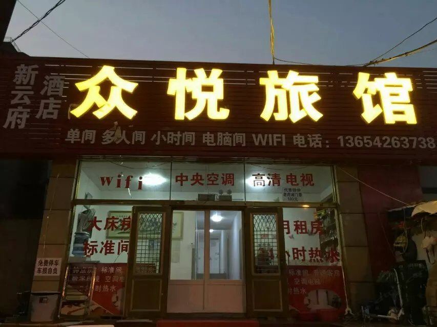 大连众悦旅馆