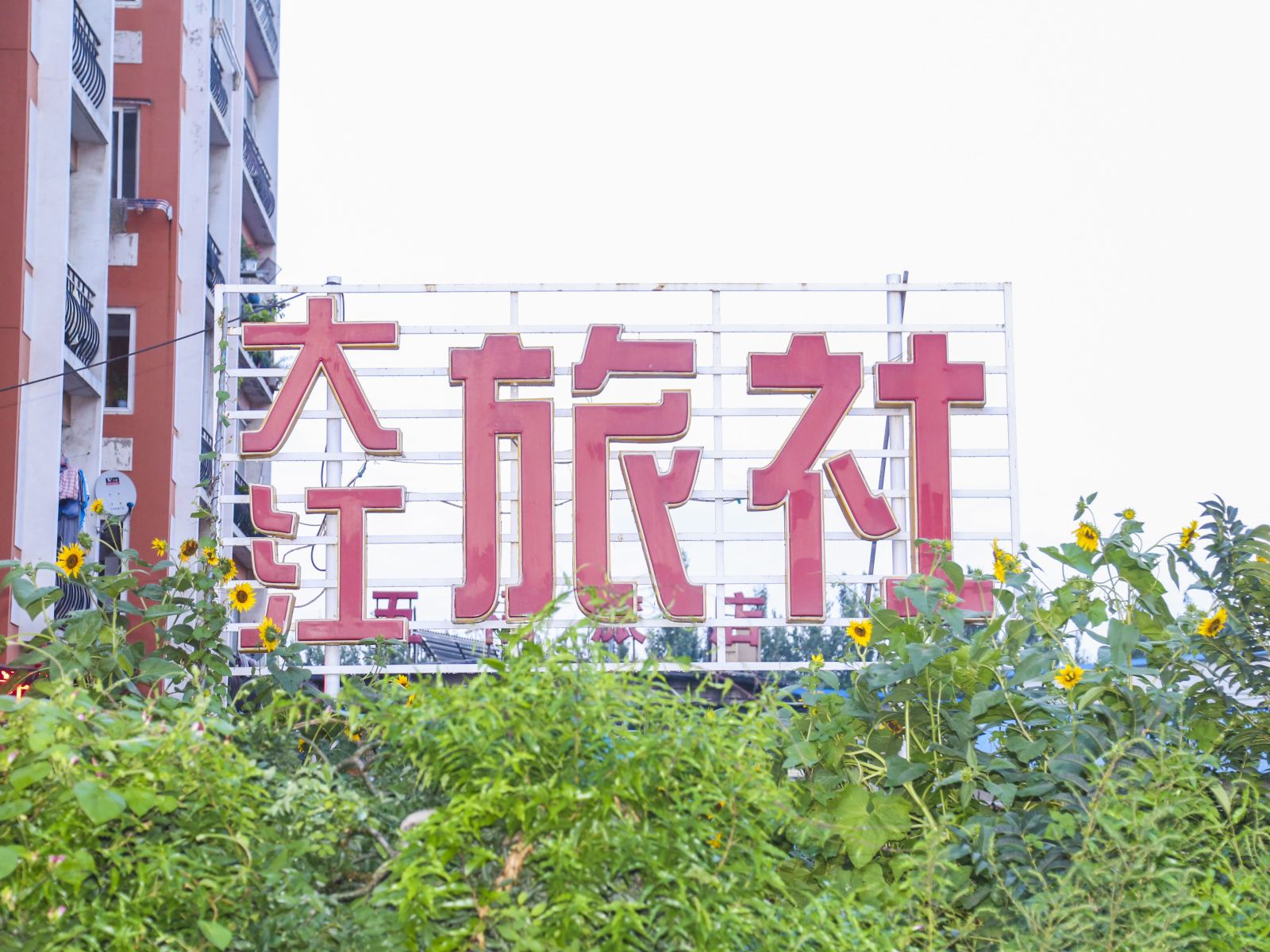 大连大江旅社