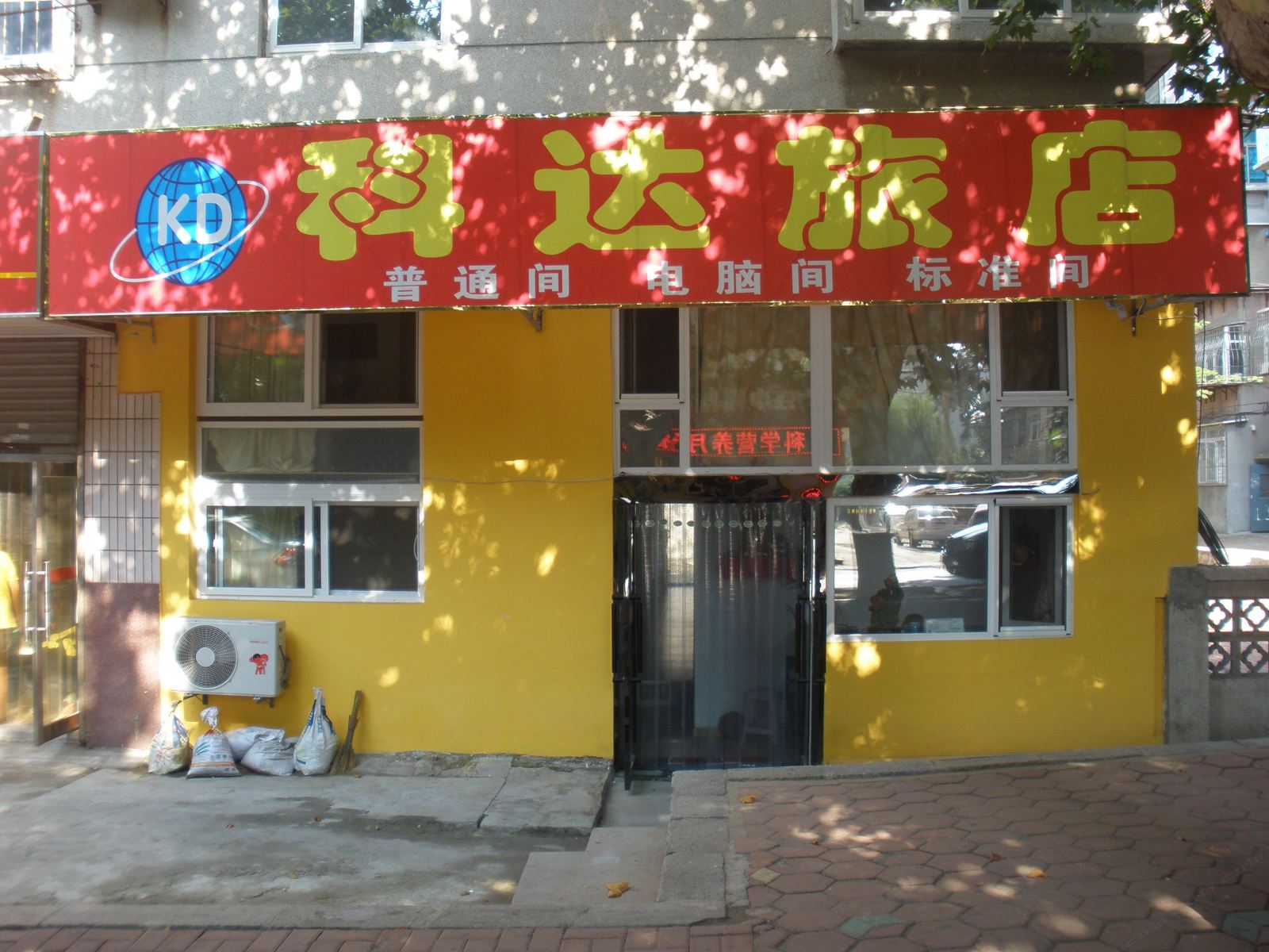 大连科达旅店