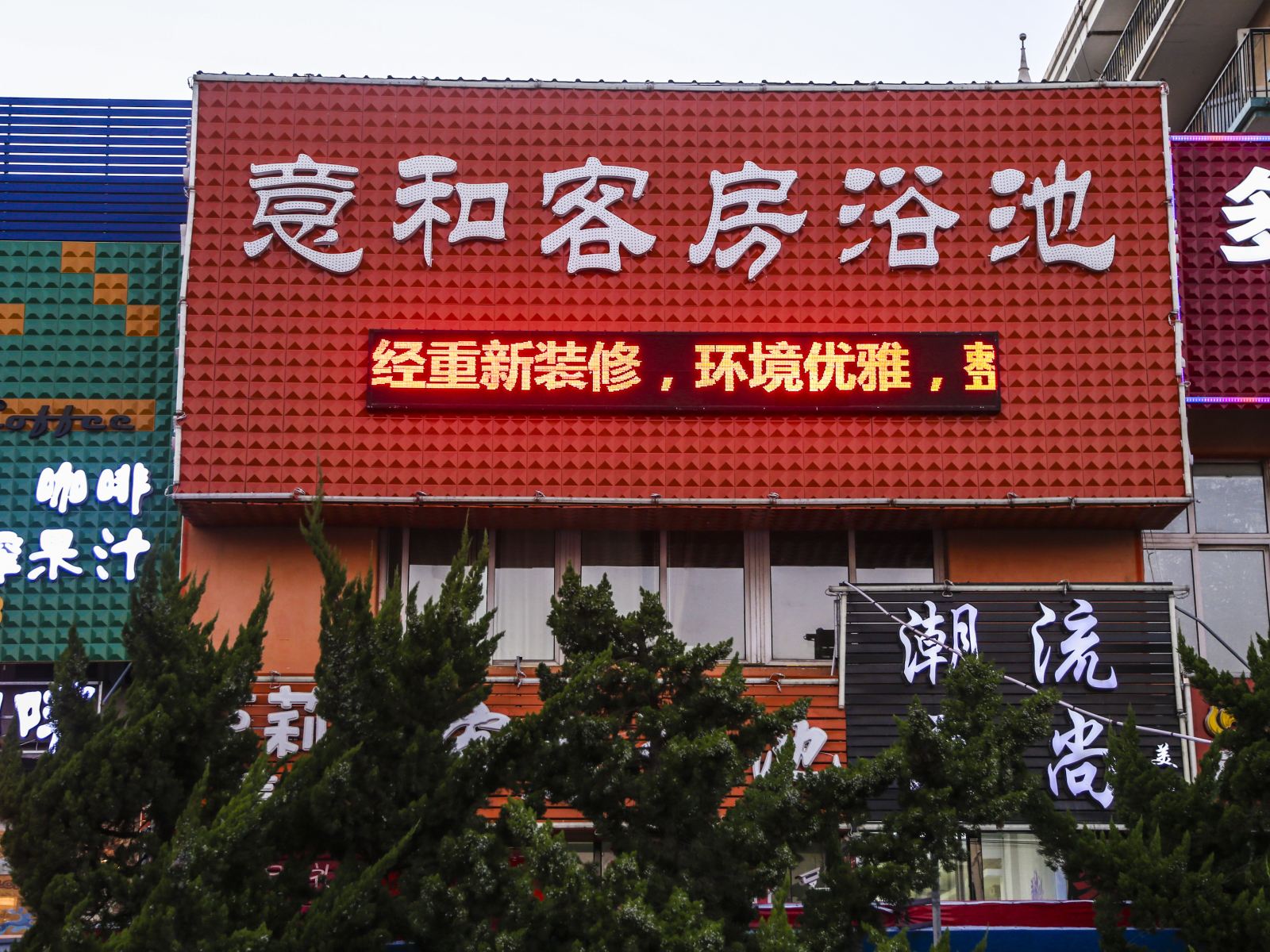 大连意和客房
