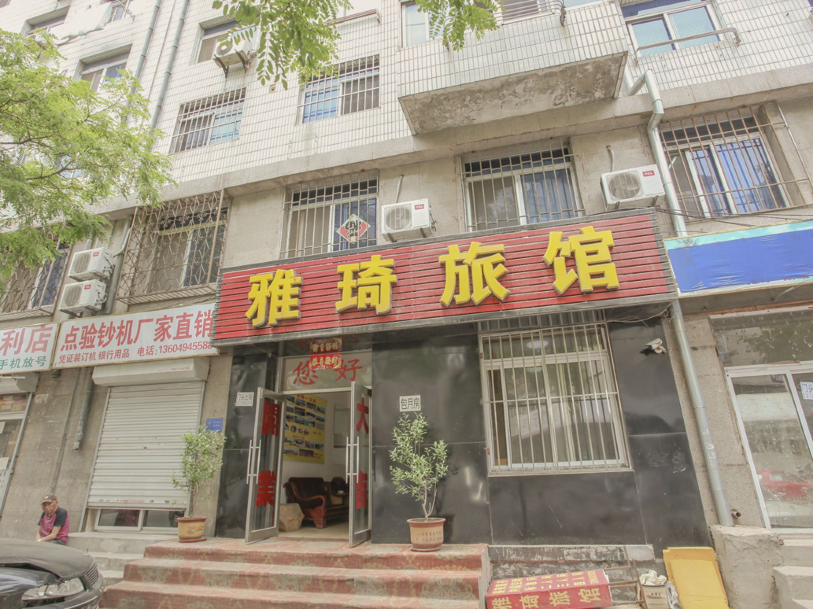 大连雅琦旅馆