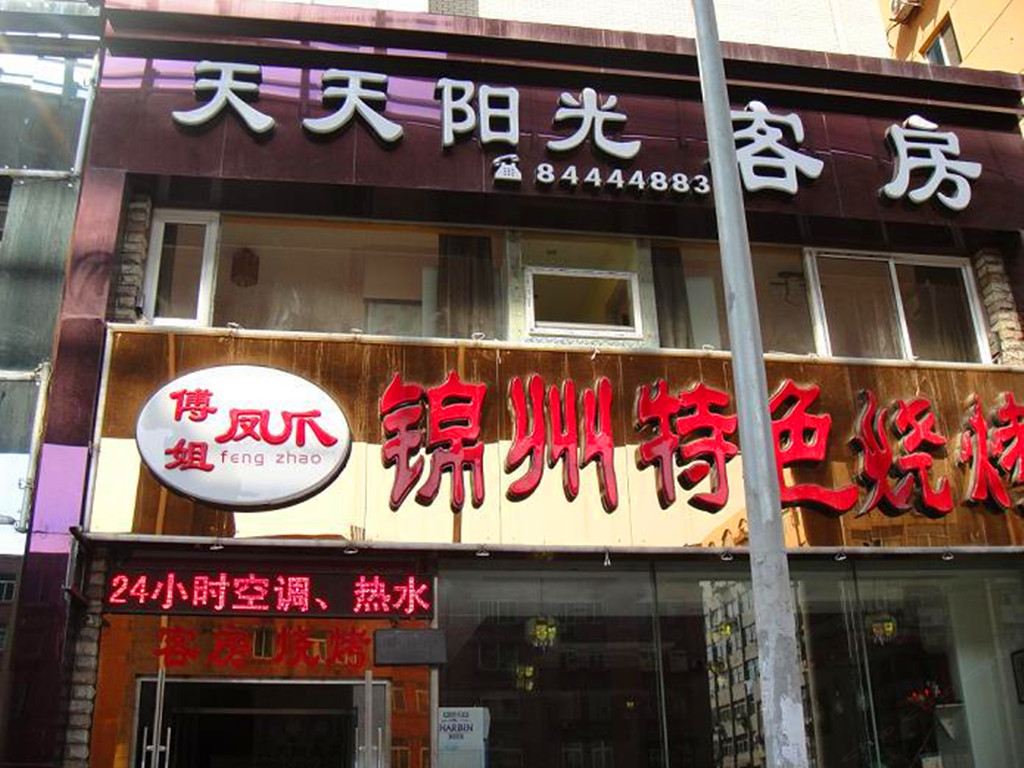 大连天天阳光客房