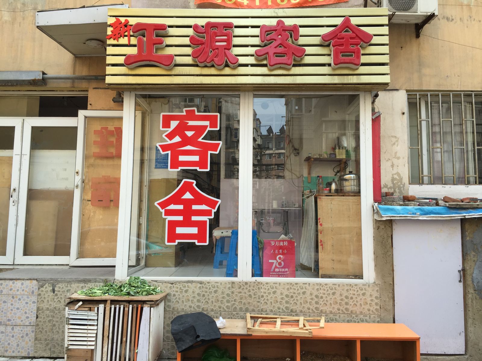 大连正源客舍