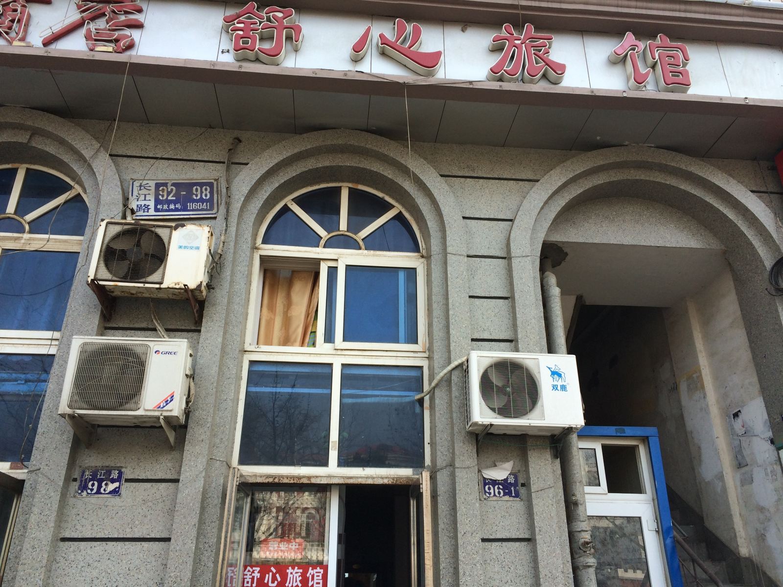 大连舒心旅馆