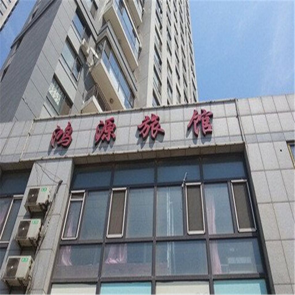 大连鸿源旅馆
