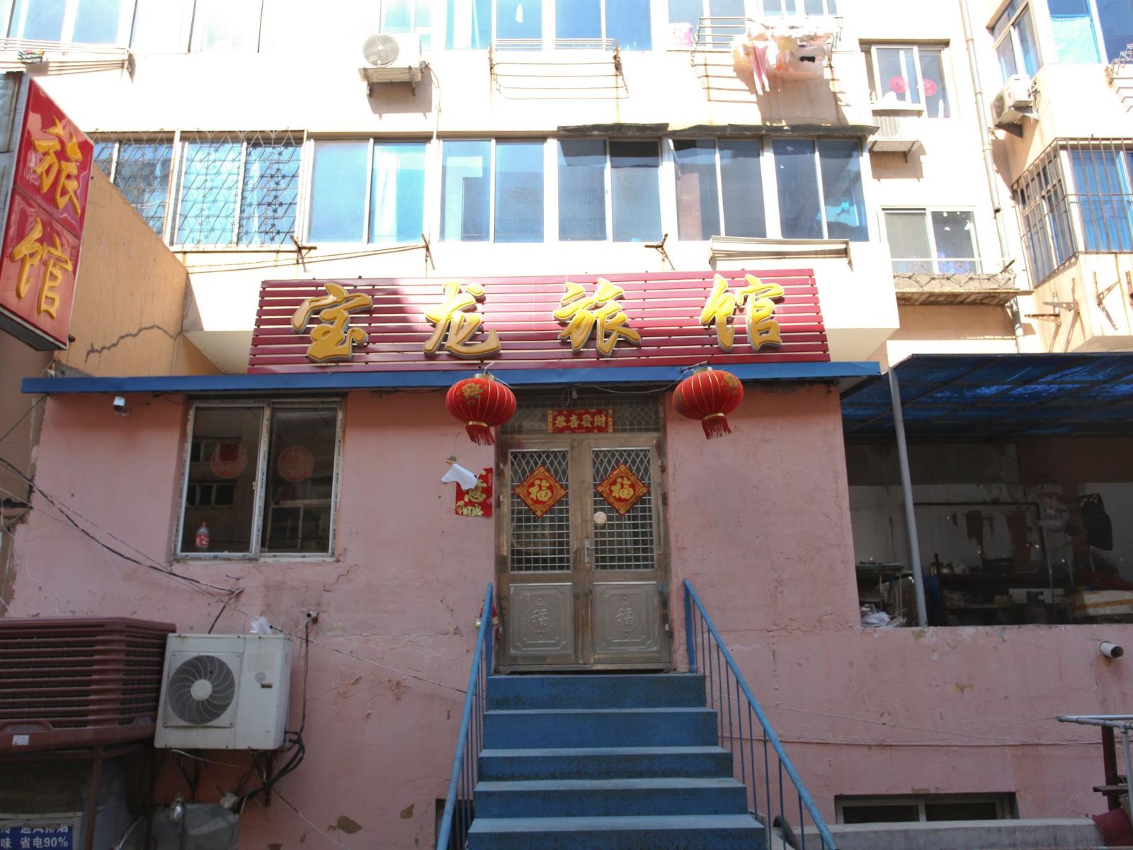大连宝龙旅馆(沙区医院对面)