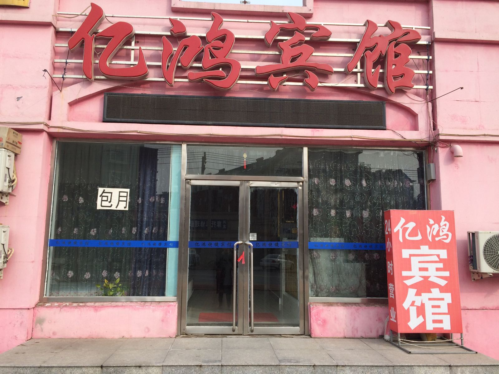 大连亿鸿宾馆