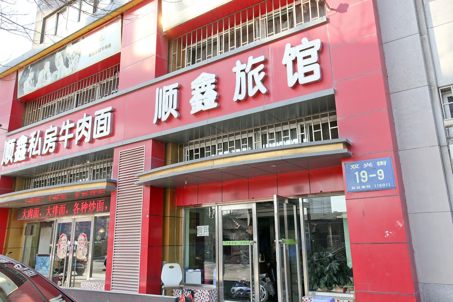 大连顺鑫旅馆